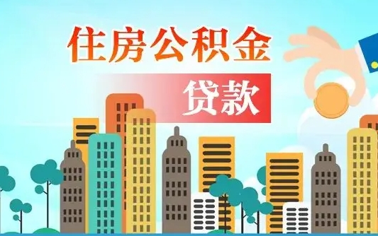 公积金缴满多久可贷款_宜阳公积金代办在职离职封存服务